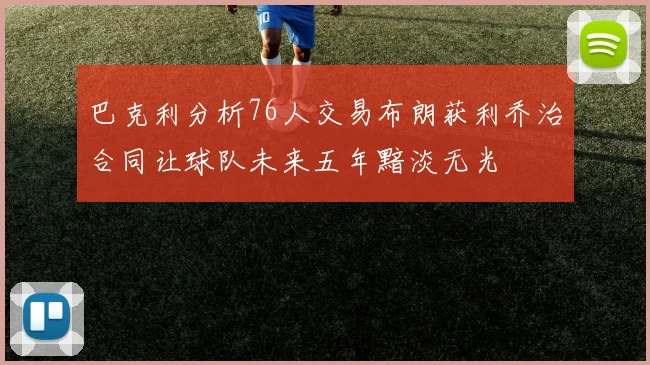 巴克利分析76人交易布朗获利乔治合同让球队未来五年黯淡无光