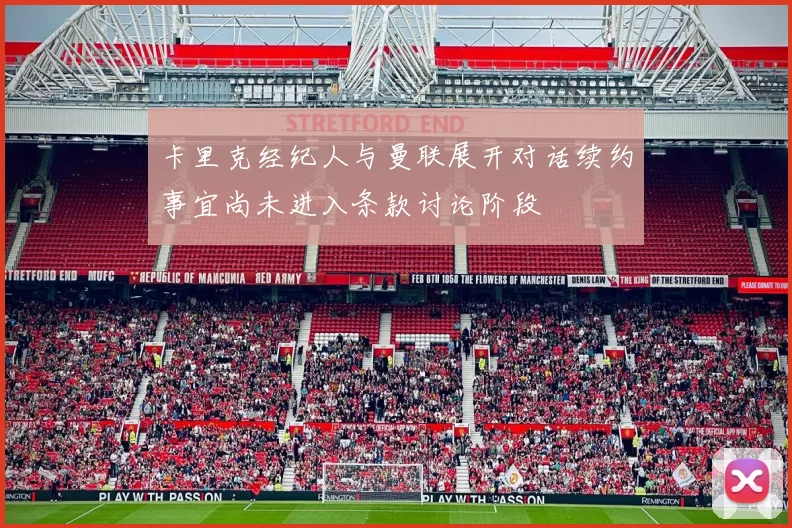 卡里克经纪人与曼联展开对话续约事宜尚未进入条款讨论阶段