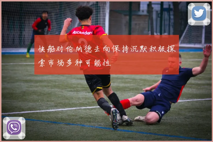 快船对伦纳德去向保持沉默积极探索市场多种可能性