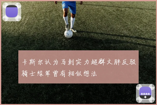 卡斯尔认为马刺实力超群文胖反驳骑士绿军曾有相似想法