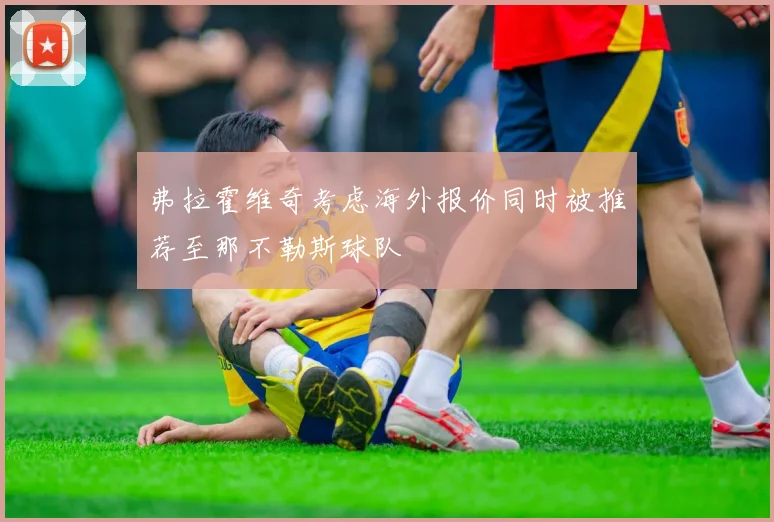 弗拉霍维奇考虑海外报价同时被推荐至那不勒斯球队